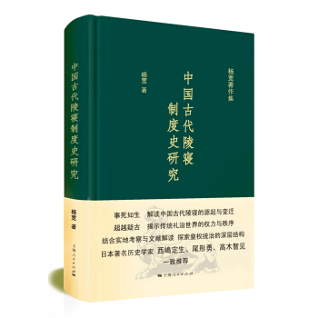楊寬著作集:中國古代陵寢製度史研究