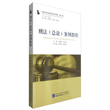 刑法（總論）案例教程 [Casebook on Criminal Law(General Provisions)] pdf epub mobi 電子書 下載