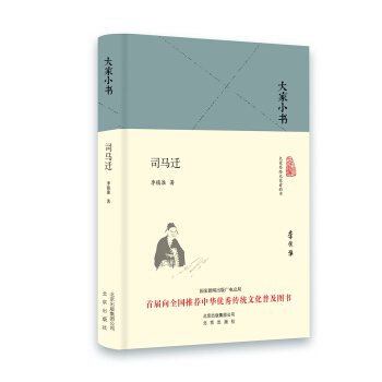 大傢小書 司馬遷（精裝本） pdf epub mobi 電子書 下載