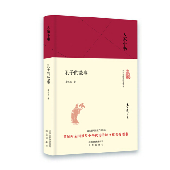 大傢小書 孔子的故事（精裝本） pdf epub mobi 電子書 下載
