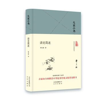 大家小书 清史简述（精装本） pdf epub mobi 电子书 下载