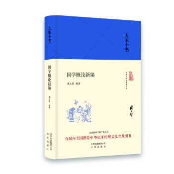大傢小書 國學概論新編（精裝本） pdf epub mobi 電子書 下載