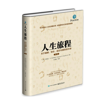 人生旅程:關於健康、快樂、成功與愛的啓示錄(第8版)