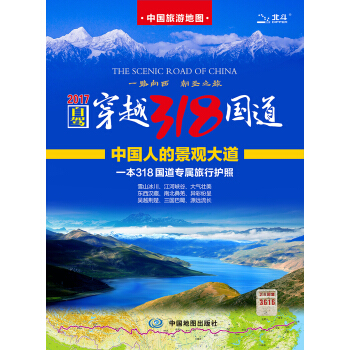 自駕遊地圖:自駕穿越318國道旅遊地圖(京東首發)