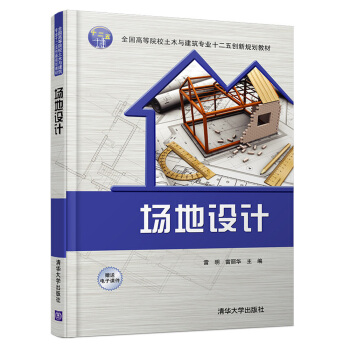場地設計 全國高等院校土木與建築專業十二五創新規劃教材