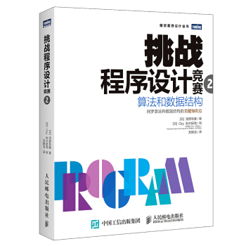 挑战程序设计竞赛2 算法和数据结构 pdf epub mobi 电子书 下载