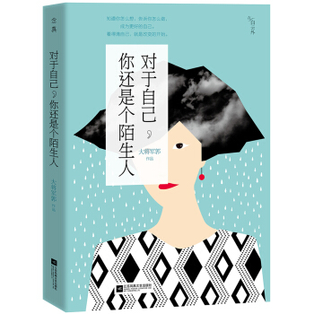對於自己，你還是個陌生人 pdf epub mobi 電子書 下載