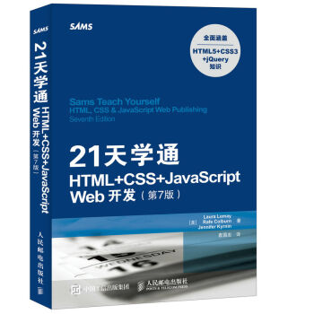 21天学通HTML+CSS+JavaScript Web开发 第7版 pdf epub mobi 电子书 下载