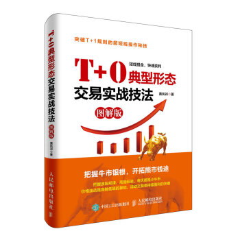 T+0典型形態交易實戰技法(圖解版） pdf epub mobi 電子書 下載