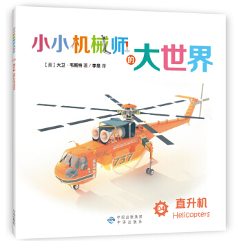 小小機械師的大世界 04 直升機 [3-8歲] pdf epub mobi 電子書 下載