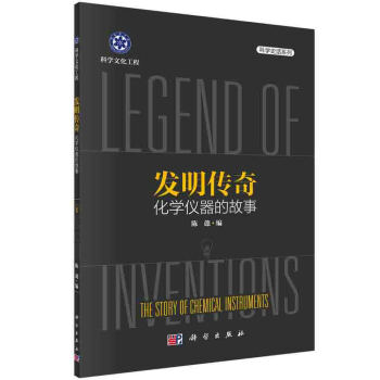 发明传奇：化学仪器的故事 pdf epub mobi 电子书 下载