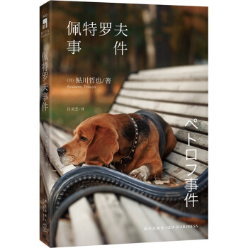佩特羅夫事件 pdf epub mobi 電子書 下載