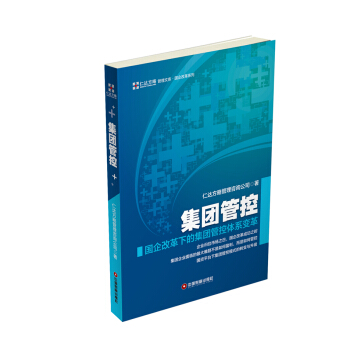 集團管控 pdf epub mobi 電子書 下載