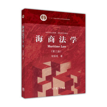 海商法學（第三版） [Maritime Law] pdf epub mobi 電子書 下載