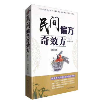 民间偏方奇效方（修订本） pdf epub mobi 电子书 下载