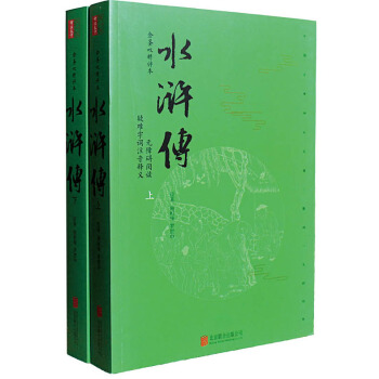 水滸傳（套裝上下冊 金聖嘆精評本 無障礙閱讀） pdf epub mobi 電子書 下載