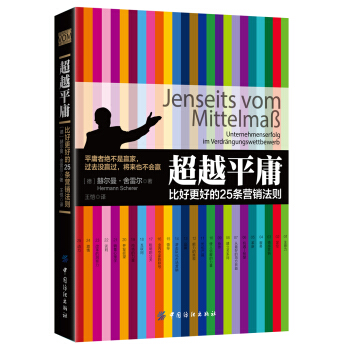 超越平庸:比好更好的25条营销法则
