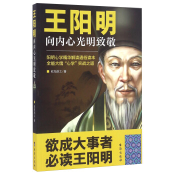 王陽明 嚮內心光明緻敬