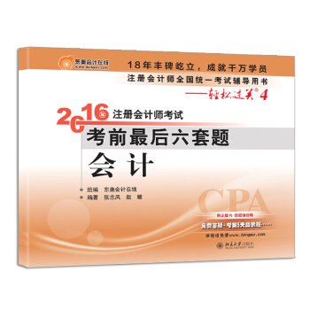 北大東奧·輕鬆過關四 2016年注冊會計師考試考前最後六套題 會計 pdf epub mobi 電子書 下載