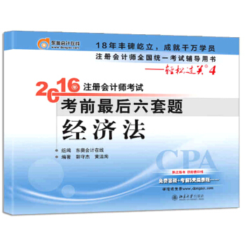 北大東奧·輕鬆過關四 2016年注冊會計師考試考前最後六套題 經濟法 pdf epub mobi 電子書 下載