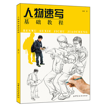 人物速寫基礎教程 pdf epub mobi 電子書 下載