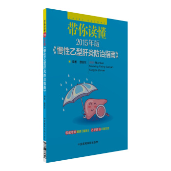带你读懂2015年版 慢性乙型肝炎防治指南 pdf epub mobi 电子书 下载