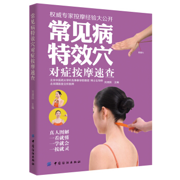 常见病特效穴对症按摩速查 pdf epub mobi 电子书 下载