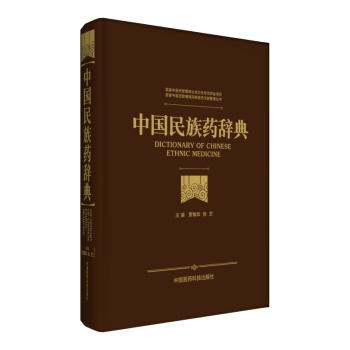 中國民族藥辭典 pdf epub mobi 電子書 下載