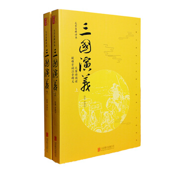 三國演義（套裝上下冊 毛宗崗精評本 無障礙閱讀） pdf epub mobi 電子書 下載
