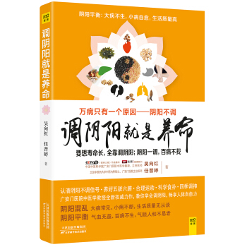 调阴阳就是养命：阴阳一调百病消 pdf epub mobi 电子书 下载