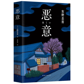 恶意（2016版） pdf epub mobi 电子书 下载