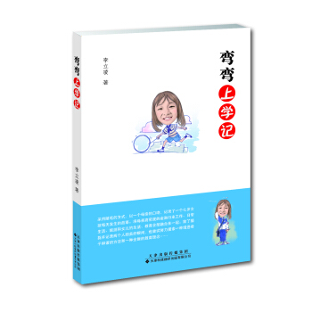 彎彎上學記