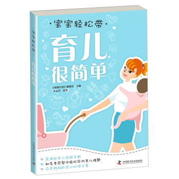 宝宝轻松带:育儿很简单