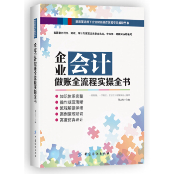 企業會計做賬全流程實操全書 pdf epub mobi 電子書 下載