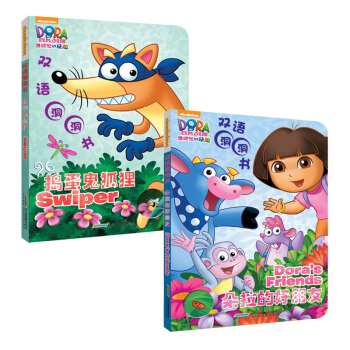 爱探险的朵拉双语洞洞书·朵拉的好朋友（套装共2册） [0-6岁] pdf epub mobi 电子书 下载