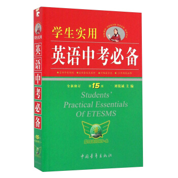 学生实用英语中考必备（第15版 全新修订） [Students' Practical Essentials Of Etesms] pdf epub mobi 电子书 下载