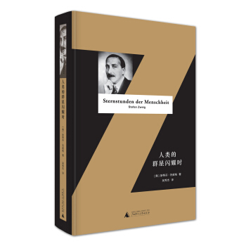 人類的群星閃耀時（精裝全譯本） pdf epub mobi 電子書 下載