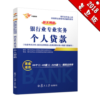 銀行從業資格考試教材2018 銀行業初級職業資格證考試用書 個人貸款 教材 pdf epub mobi 電子書 下載