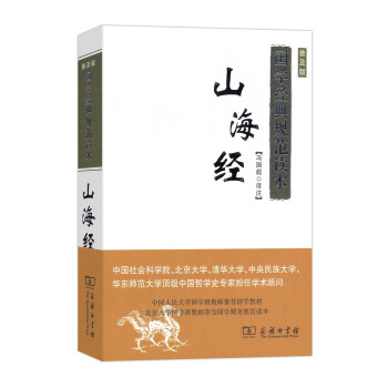 山海經(普及版)/國學經典規範讀本(單色) pdf epub mobi 電子書 下載