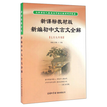 新課標教材版新編初中文言文全解（七至九年級） pdf epub mobi 電子書 下載