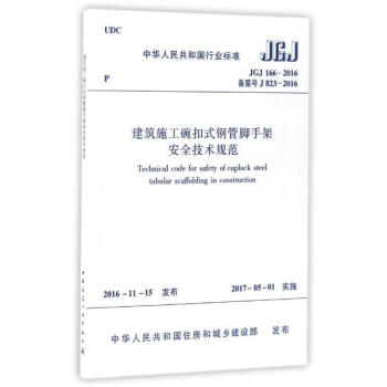 建筑施工碗扣式钢管脚手架安全技术规范