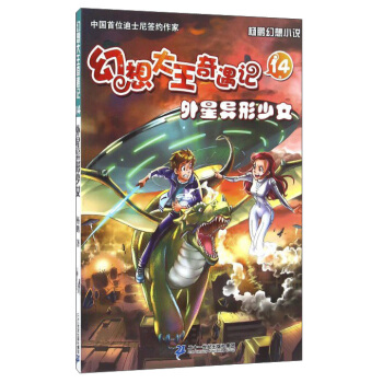 幻想大王奇遇記14 外星異形少女 pdf epub mobi 電子書 下載