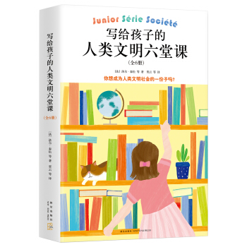 写给孩子的人类文明六堂课（全6册） [9-12岁] pdf epub mobi 电子书 下载