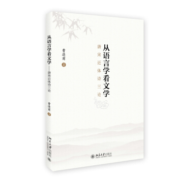 從語言學看文學 唐宋近體詩三論 pdf epub mobi 電子書 下載