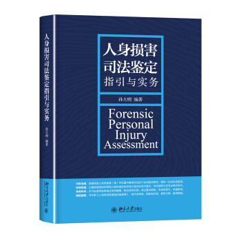 人身損害司法鑒定指引與實務