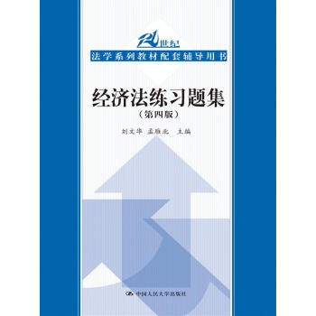 經濟法練習題集(第四版)(21世紀法學係列教材配套輔導用書)