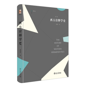 西方诠释学史（第2版） pdf epub mobi 电子书 下载