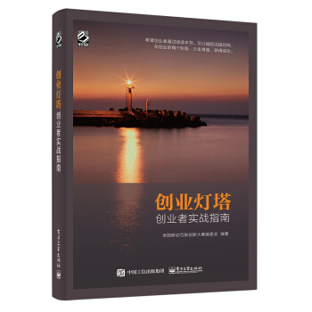 創業燈塔 創業者實戰指南 pdf epub mobi 電子書 下載