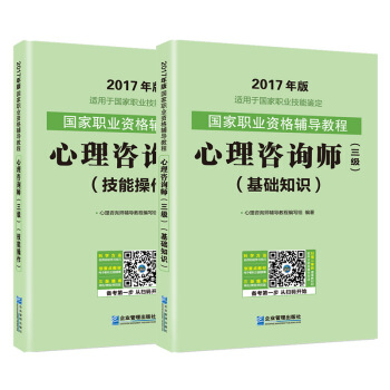 2017年版 國傢職業資格輔導考試教程心理谘詢師三級基礎知識+技能操作（套裝共2冊） pdf epub mobi 電子書 下載