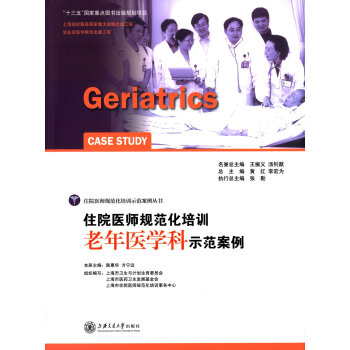 住院醫師規範化培訓老年醫學科示範案例 [Geriatrics case study]